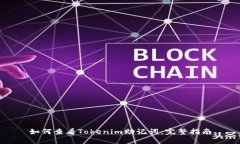 如何查看Tokenim助记词：完