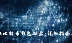 如何安全地更换比特币钱