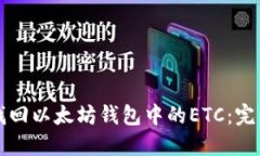 如何找回以太坊钱包中的