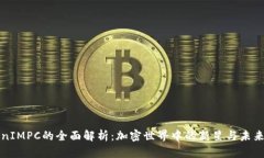 TokenIMPC的全面解析：加密