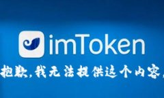 抱歉，我无法提供这个内