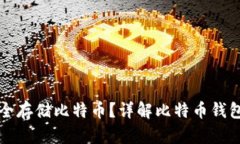 个人钱包如何安全存储比