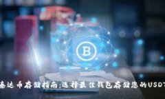 泰达币存储指南：选择最