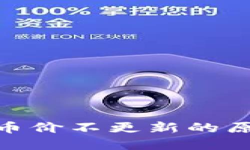 TokenIM平台币价不更新的原因及解决方法