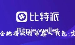 如何安全地将比特币存入