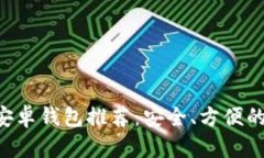 XRP安卓钱包推荐：安全、