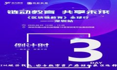 IM硬件钱包：安全数字资产