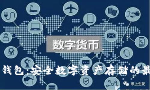 IM硬件钱包：安全数字资产存储的最佳选择