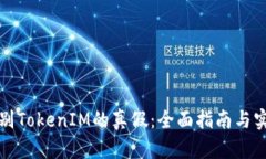 如何识别TokenIM的真假：全