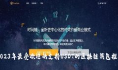 2023年最受欢迎的支持USD