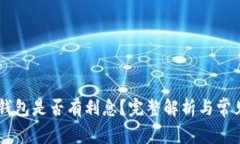 SHIB存到钱包是否有利息？