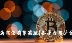 TokenIM：为何没有苹果版？