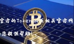很抱歉，我无法提供直接