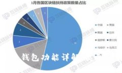 比特币钱包功能详解：类