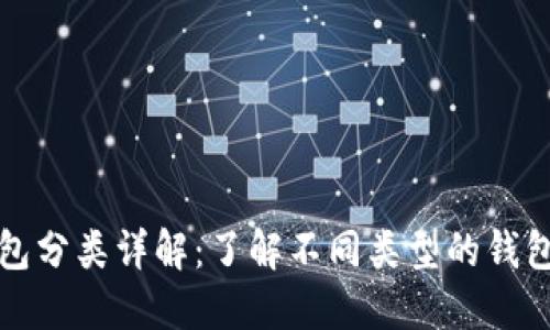 比特币钱包分类详解：了解不同类型的钱包及其特性