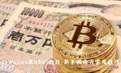 tpWallet收USDT教程：新手指