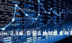 Tokenim 2.0版：引领区块链技
