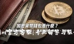 Tokenim官方客服：专业解答