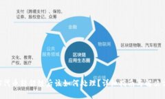 NFT代币转错链后该如何处
