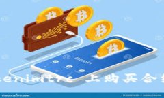 如何在 Tokenimtrc 上购买合