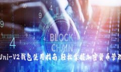 Uni-V2钱包使用指南：轻松
