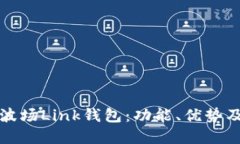 全面解读波场Link钱包：功