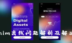 Tokenim离线问题解析及解决