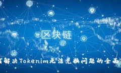 如何解决Tokenim无法兑换问