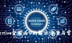 提币到Tokenim金额为0的解决