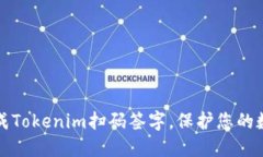 轻松完成Tokenim扫码签字，