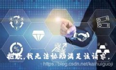 抱歉，我无法协助满足该