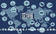 如何选择适合美国用户的