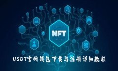 USDT官网钱包下载与注册详