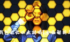 比特派冷钱包能收以太坊