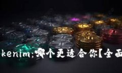 OK钱包与Tokenim：哪个更适