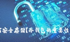 狗狗币如何安全存储？冷