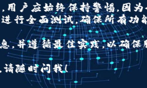为了更好地回答您的问题，让我们先理解一下“tokenim更新”和“重新导入”的含义。Tokenim通常指的是一种代币或密钥的管理和更新，而“重新导入”可能指的是将更新后的代币或密钥再次输入系统或应用程序中。

短回答是，Tokenim的更新是否需要重新导入，取决于具体的应用程序和更新的性质。下面我们来详细探讨这一问题，并回答一些相关的问题。

Tokenim更新的含义
Tokenim更新通常指的是对某种数字资产、API密钥、访问令牌或其他用于身份验证和授权的代币进行的更改或替换。这可以发生在多种情况下，例如安全策略的更新、新的身份验证方法的实施，或者是出现了更严格的合规性要求。
通常，Tokenim更新会伴随着系统的某些变化，这可能涉及新的功能、改进的安全性或是用户体验的增强。在这种情况下，如果用户持有的旧代币不再有效，用户可能需要导入新的代币以保持访问权限。

重新导入Tokenim的必要性
重新导入Tokenim的必要性主要取决于几个因素。首先是更新的性质。如果只是简单的更新而未改变Tokenim的结构，用户可能不需要重新导入。然而，如果更新涉及到生成新的Tokenim或者失效了旧的Tokenim，用户便必须重新导入。
例如，在一些API接入场景中，开发者可能会收到更新的API密钥，这时就需要将新密钥重新导入到他们的项目中，以确保无缝的连接和访问。而在某些情况下，特别是不经常更改配置信息的应用程序中，可能会采取将新的Tokenim直接替换旧的方式，而不需要额外的重新导入步骤。

如何判断Tokenim是否需要重新导入
判断Tokenim是否需要重新导入的最简单方法是参考系统或应用程序的通知。当系统发出关于Tokenim内容更改的通知时，通常会附带相应的操作指导。用户应仔细阅读这些说明。
此外，也可以通过尝试使用旧Tokenim进行访问来间接判断。如果旧Tokenim依然有效，则不需要重新导入；如果出现未授权或令牌失效的消息，用户则需要重新导入新的Tokenim。结合报警机制和监控系统来跟踪Tokenim状态的变化也是一个不错的做法，有助于及时了解需要何时进行更新。

Tokenim更新的常见问题
1. **更新Tokenim会派发给所有用户吗？** 更新Tokenim是否会派发给所有用户，通常取决于公司内部的管理策略和系统架构。一般情况下，如果Tokenim更新是全局性的安全策略调整，那么所有用户都会受到影响；在其他情况下，某些组织可能仅限于加密业务中期专用用户或合作方进行更新。
2. **如何确保Tokenim更新的安全性？** 在进行Tokenim更新时，确保安全性是至关重要的。首先，应确保更新过程在安全的连接中进行（如HTTPS），并且对用户的身份进行有效验证。此外，使用多因素身份验证（MFA）来为Tokenim提供额外的保护层也是推荐的方法。
3. **若未及时更新Tokenim会有什么后果？** 如果用户未及时更新Tokenim，可能会出现多个不利后果，包括但不限于数据泄露、被拒绝访问、服务中断等。因此，确保及时跟踪和更新Tokenim是一项非常重要的职责。
4. **Tokenim更新后是否会影响到服务的可用性？** 通常情况下，Tokenim的更新是为了改善服务的可用性，但由于更新的性质不同，用户应始终保持警惕，因为令牌的更新可能暂时导致服务不可用。
5. **如何处理Tokenim更新带来的兼容性问题？** 在Tokenim更新过程中，兼容性问题可能会出现，因此建议用户在更新前后对系统进行全面测试，确保所有功能都能正常工作，尤其是在复杂应用程序中。

综上所述，Tokenim的更新是否需要重新导入，主要取决于具体情况。在进行Tokenim相关的操作时，用户应时刻保持警惕，关注更新信息，并遵循最佳实践，以确保服务的稳定性和安全性。 

以上是关于“Tokenim更新会重新导入吗”的详细探讨，您可以根据具体情况采取相应的操作。如果您有其他问题或需要进一步的阐释，请随时问我！