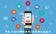   钱包TP与IM哪个好用？全