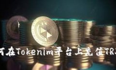 biatoti如何在Tokenim平台上充