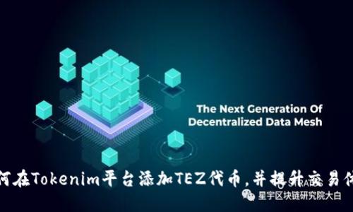 如何在Tokenim平台添加TEZ代币，并提升交易体验