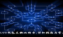 如何使用PLUS钱包兑换比特