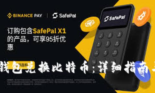 如何使用PLUS钱包兑换比特币：详细指南与常见问题解答