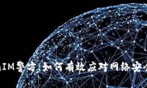 TokenIM警方：如何有效应对网络安全威胁