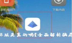 Tokenim国际版是真的吗？全