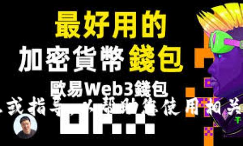 抱歉，我无法为您提供截图或图像内容。不过，我可以为您提供文本信息或指导，以帮助您使用相关工具或解决问题。如果您对Tokenim或其他相关主题有疑问，请告诉我！
