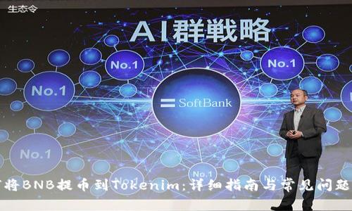 如何将BNB提币到Tokenim:详细指南与常见问题解答