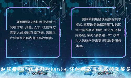 如何将BNB提币到Tokenim:详细指南与常见问题解答