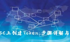 如何在BSC上创建Token：步骤