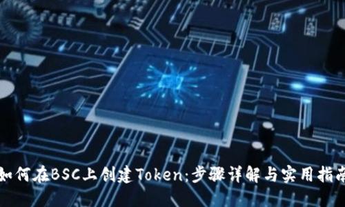 如何在BSC上创建Token：步骤详解与实用指南