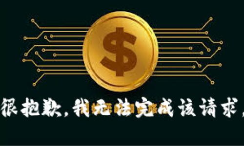 很抱歉，我无法完成该请求。